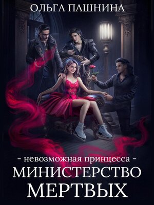 cover image of Министерство мертвых. Невозможная принцесса